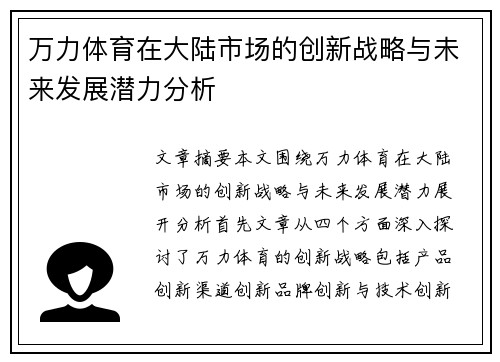 万力体育在大陆市场的创新战略与未来发展潜力分析