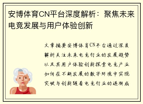 安博体育CN平台深度解析:聚焦未来电竞发展与用户体验创新