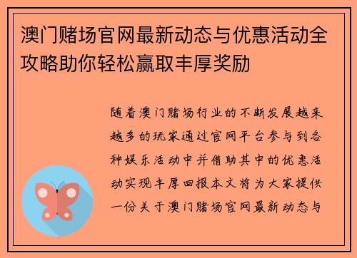 澳门赌场官网最新动态与优惠活动全攻略助你轻松赢取丰厚奖励