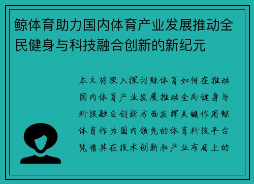 鲸体育助力国内体育产业发展推动全民健身与科技融合创新的新纪元