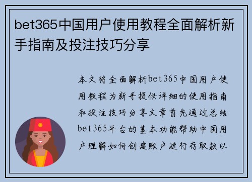bet365中国用户使用教程全面解析新手指南及投注技巧分享