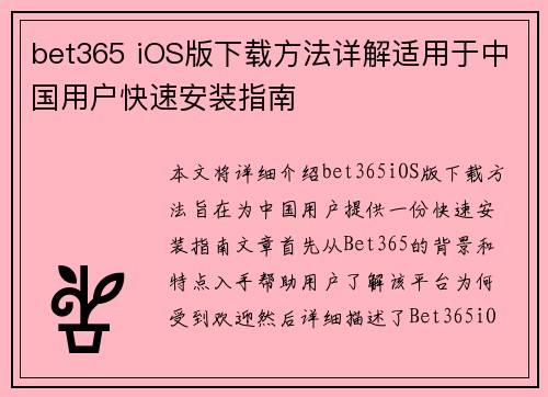 bet365 iOS版下载方法详解适用于中国用户快速安装指南