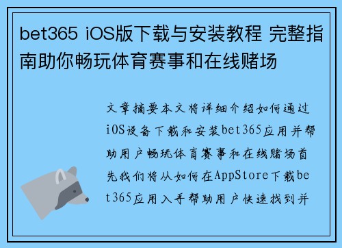 bet365 iOS版下载与安装教程 完整指南助你畅玩体育赛事和在线赌场