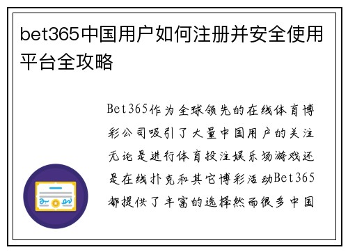 bet365中国用户如何注册并安全使用平台全攻略