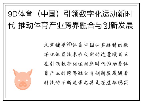 9D体育（中国）引领数字化运动新时代 推动体育产业跨界融合与创新发展