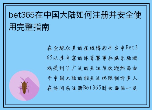 bet365在中国大陆如何注册并安全使用完整指南