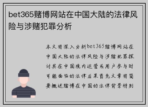 bet365赌博网站在中国大陆的法律风险与涉赌犯罪分析