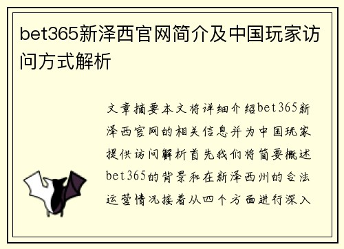 bet365新泽西官网简介及中国玩家访问方式解析