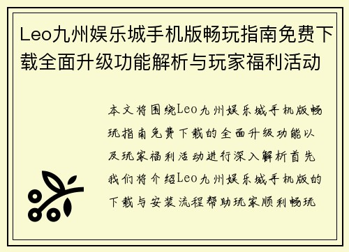 Leo九州娱乐城手机版畅玩指南免费下载全面升级功能解析与玩家福利活动详解