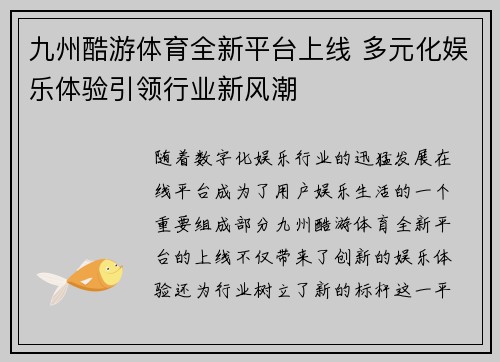 九州酷游体育全新平台上线 多元化娱乐体验引领行业新风潮
