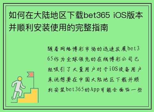 如何在大陆地区下载bet365 iOS版本并顺利安装使用的完整指南