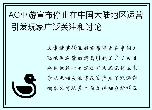 AG亚游宣布停止在中国大陆地区运营 引发玩家广泛关注和讨论