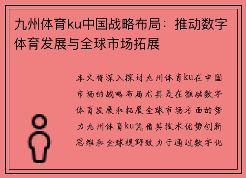 九州体育ku中国战略布局：推动数字体育发展与全球市场拓展