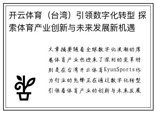 开云体育（台湾）引领数字化转型 探索体育产业创新与未来发展新机遇