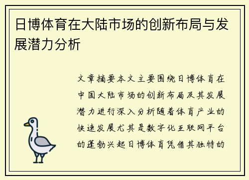 日博体育在大陆市场的创新布局与发展潜力分析
