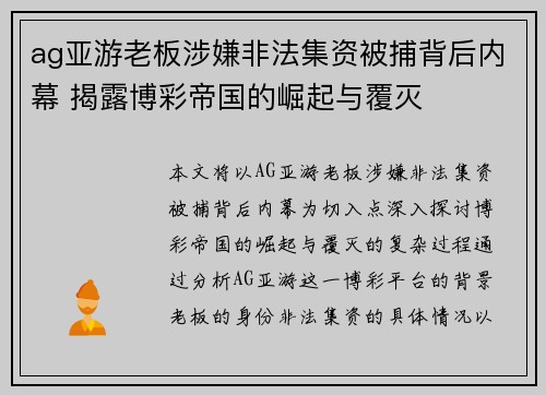 ag亚游老板涉嫌非法集资被捕背后内幕 揭露博彩帝国的崛起与覆灭