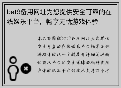 bet9备用网址为您提供安全可靠的在线娱乐平台，畅享无忧游戏体验