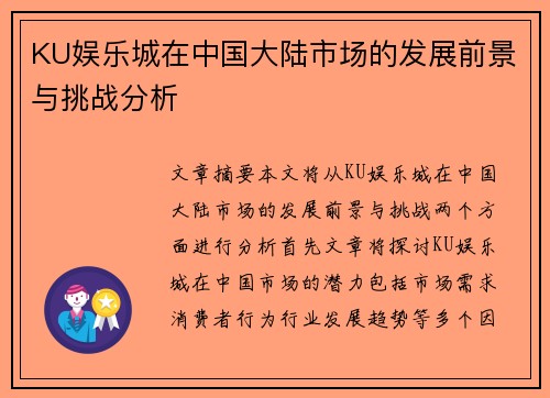 KU娱乐城在中国大陆市场的发展前景与挑战分析