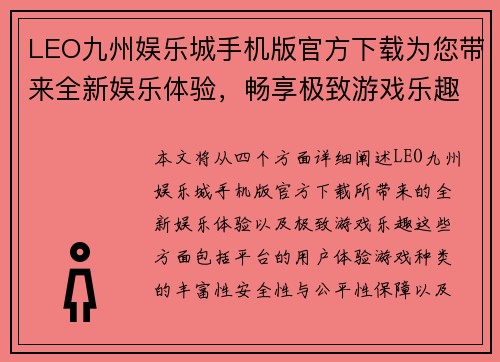 LEO九州娱乐城手机版官方下载为您带来全新娱乐体验，畅享极致游戏乐趣