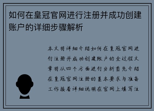 如何在皇冠官网进行注册并成功创建账户的详细步骤解析