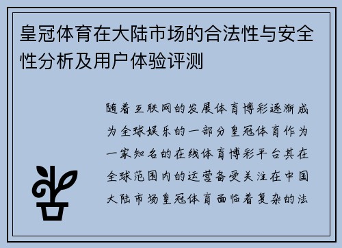 皇冠体育在大陆市场的合法性与安全性分析及用户体验评测