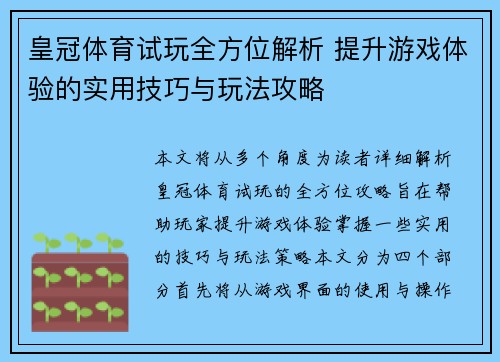 皇冠体育试玩全方位解析 提升游戏体验的实用技巧与玩法攻略