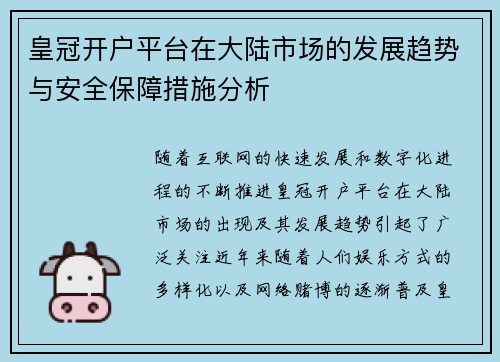 皇冠开户平台在大陆市场的发展趋势与安全保障措施分析