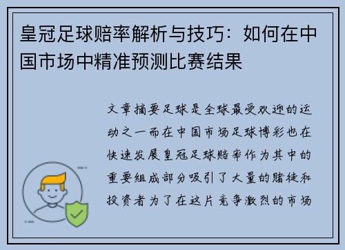 皇冠足球赔率解析与技巧：如何在中国市场中精准预测比赛结果