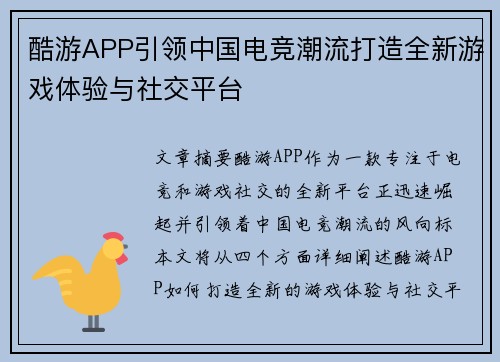 酷游APP引领中国电竞潮流打造全新游戏体验与社交平台
