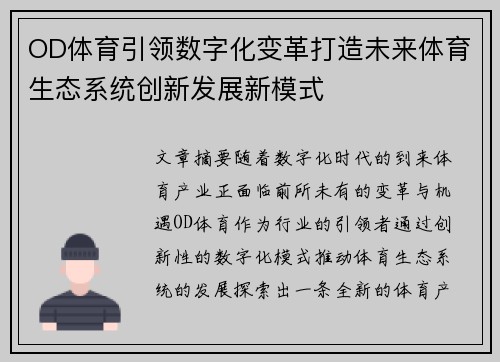 OD体育引领数字化变革打造未来体育生态系统创新发展新模式