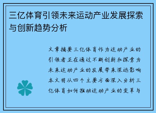 三亿体育引领未来运动产业发展探索与创新趋势分析