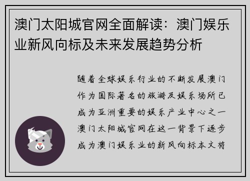 澳门太阳城官网全面解读：澳门娱乐业新风向标及未来发展趋势分析