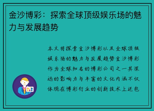 金沙博彩：探索全球顶级娱乐场的魅力与发展趋势