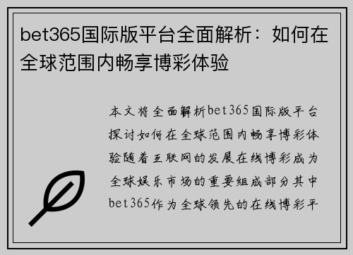 bet365国际版平台全面解析：如何在全球范围内畅享博彩体验