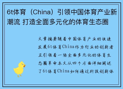 6t体育（China）引领中国体育产业新潮流 打造全面多元化的体育生态圈