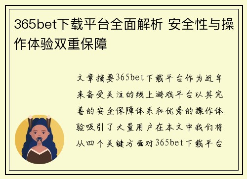 365bet下载平台全面解析 安全性与操作体验双重保障
