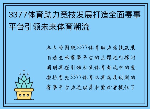 3377体育助力竞技发展打造全面赛事平台引领未来体育潮流