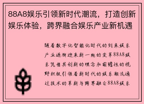 88A8娱乐引领新时代潮流，打造创新娱乐体验，跨界融合娱乐产业新机遇