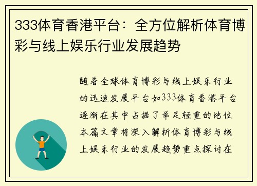333体育香港平台：全方位解析体育博彩与线上娱乐行业发展趋势