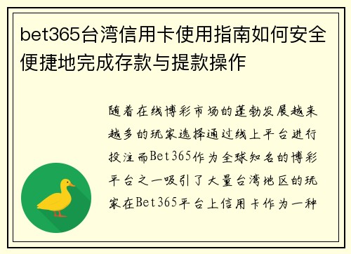 bet365台湾信用卡使用指南如何安全便捷地完成存款与提款操作