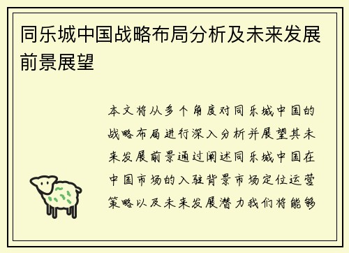 同乐城中国战略布局分析及未来发展前景展望