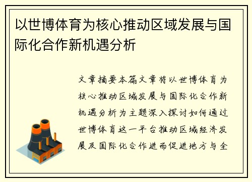 以世博体育为核心推动区域发展与国际化合作新机遇分析