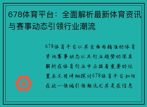 678体育平台：全面解析最新体育资讯与赛事动态引领行业潮流