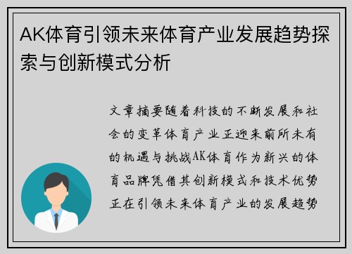 AK体育引领未来体育产业发展趋势探索与创新模式分析