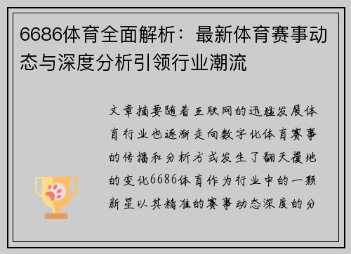 6686体育全面解析：最新体育赛事动态与深度分析引领行业潮流