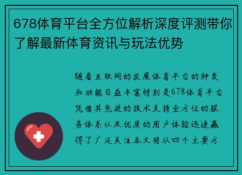 678体育平台全方位解析深度评测带你了解最新体育资讯与玩法优势