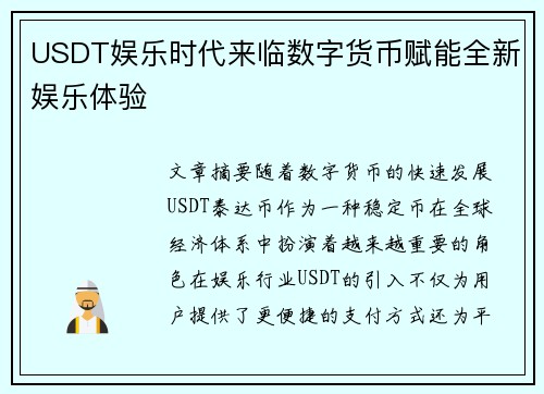 USDT娱乐时代来临数字货币赋能全新娱乐体验