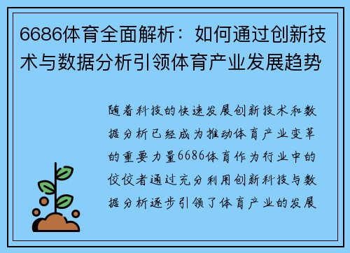 6686体育全面解析：如何通过创新技术与数据分析引领体育产业发展趋势