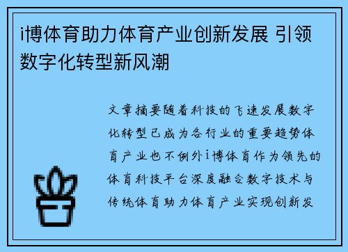 i博体育助力体育产业创新发展 引领数字化转型新风潮