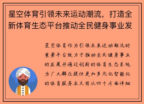 星空体育引领未来运动潮流，打造全新体育生态平台推动全民健身事业发展